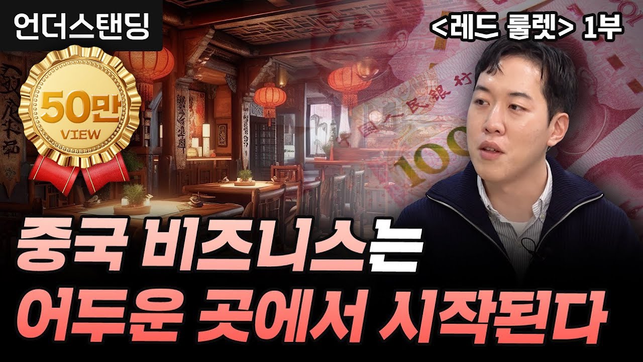 (1부) 중국 비즈니스는 항상 어두운 곳에서 시작된다 | 북언더스탠딩 | 레드 룰렛 | 남궁민 북칼럼니스트
