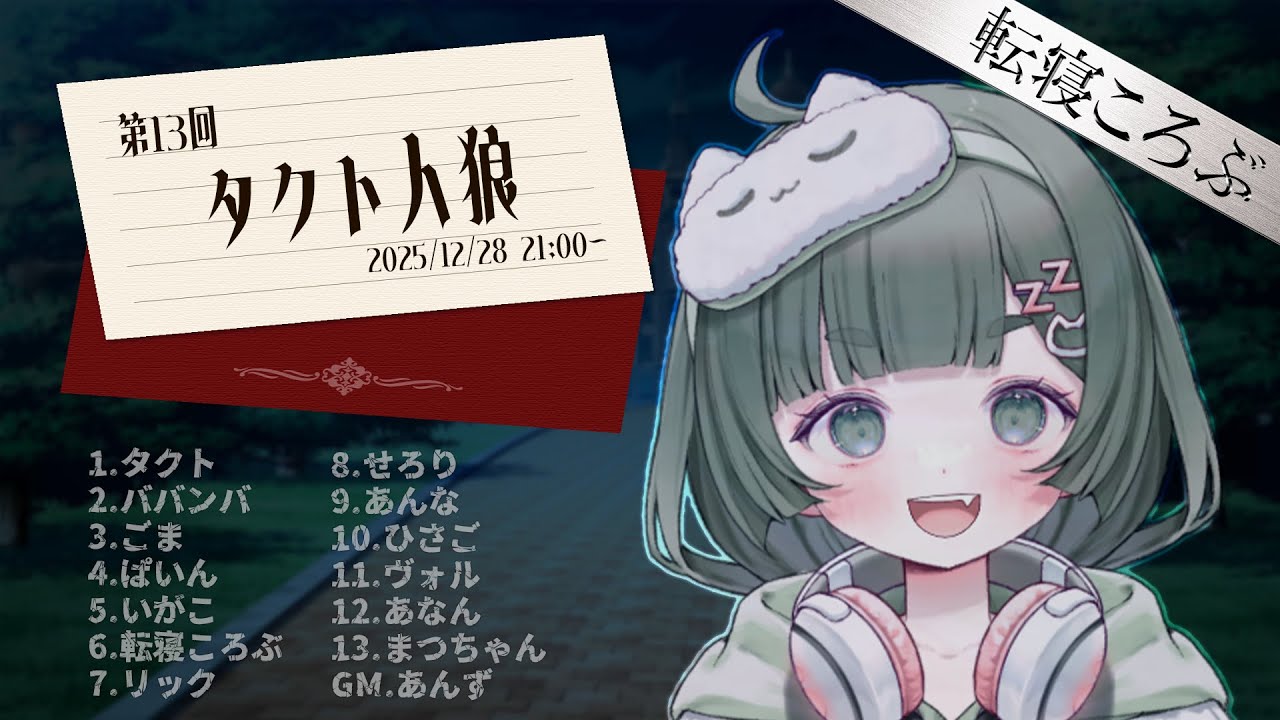 【#タクト人狼】2日連続参加ってめちゃやる気あるよね【PL:転寝ころぶ視点】