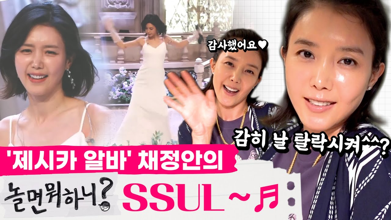 [ENG] 유느님이 후회할 채정안의 비방용 입담😳🤪ㅣ놀면뭐하니 비하인드ㅣ탈락자의 비애