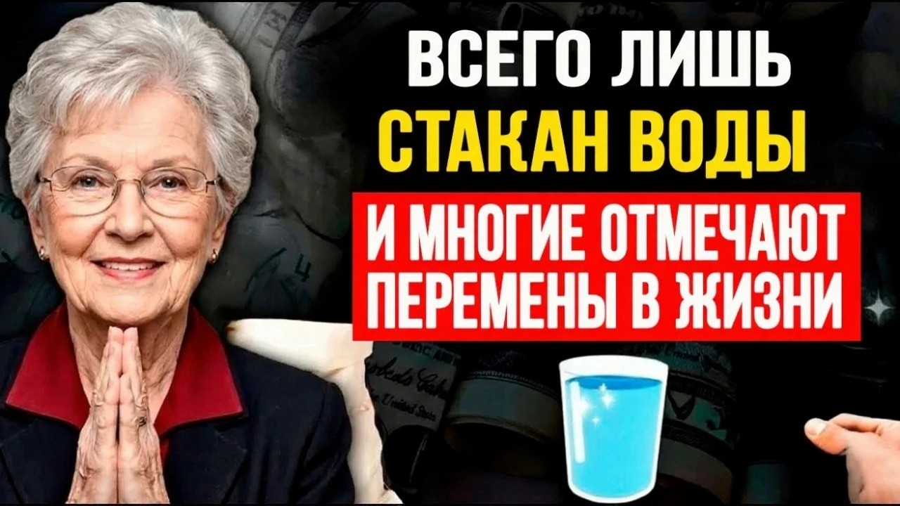 Многие используют эту практику со стаканом воды - и говорят о переменах в своей жизни.