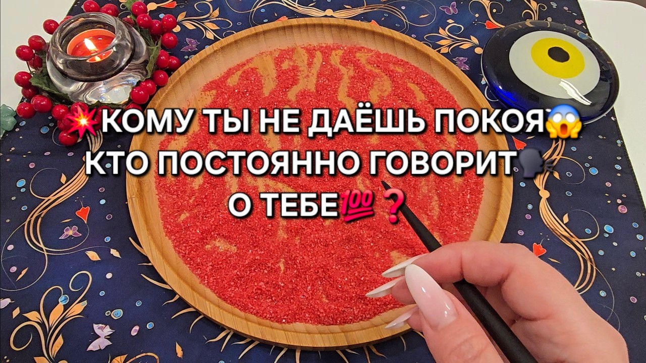 💥КОМУ ТЫ НЕ ДАЕШЬ ПОКОЯ💯❓ КТО ПОСТОЯННО ДУМАЕТ😱 И ГОВОРИТ О ТЕБЕ💯❓ Гадание на песке онлайн🧿