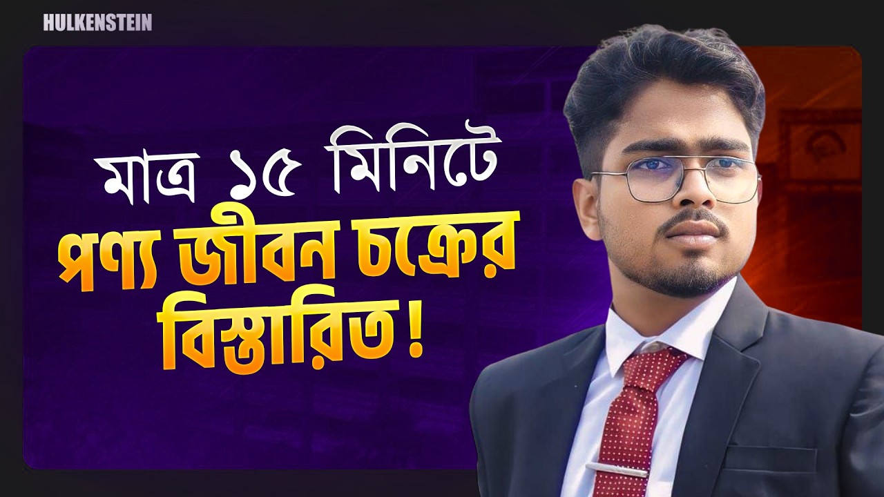 মাত্র ১৫ মিনিটে পণ্য জীবন  চক্রের বিস্তারিত! 