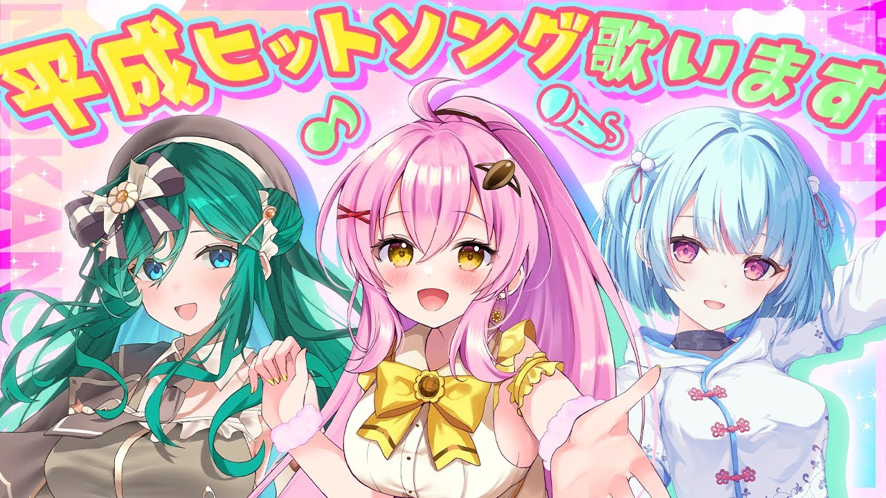 【コラボ歌枠】平成ヒットソングで盛り上がろう！✨ #vtuber #わりかん実験室