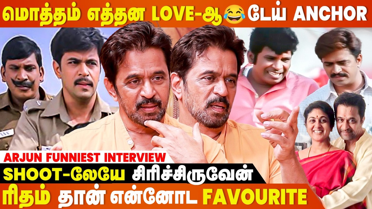 அக்காவ வச்சு Bakery-ஆ?🤣 வேணாம்னு சொல்லிட்டேன்...- Arjun Funniest Interview
