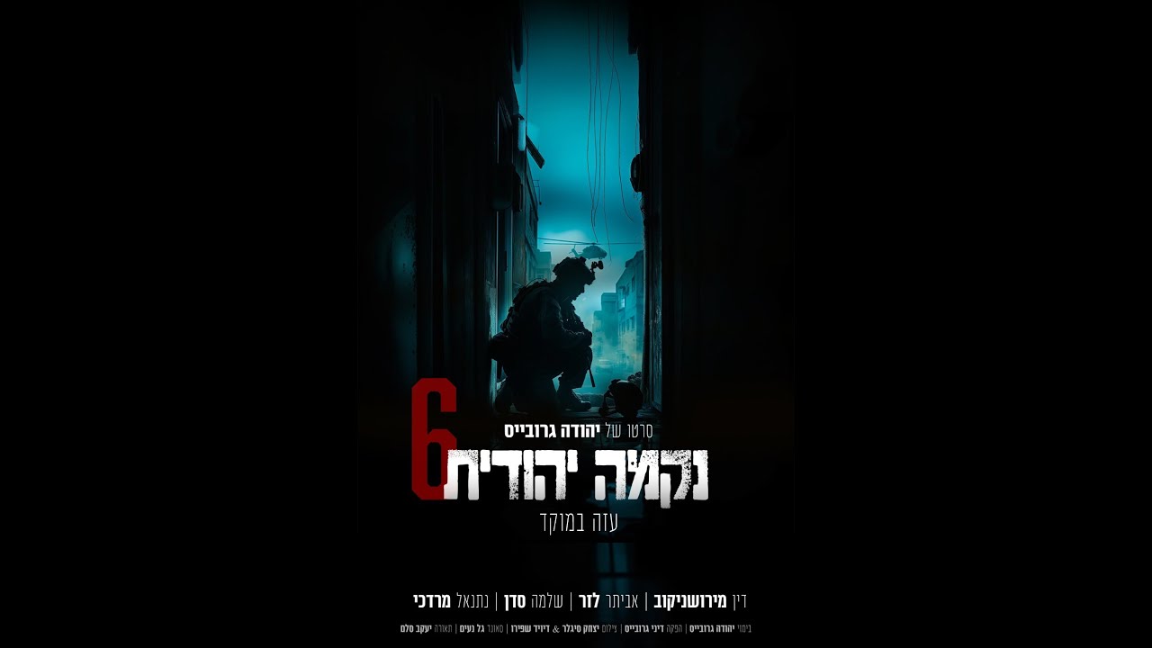 נקמה יהודית 6 | עזה במוקד | טריילר | 2024 | עכשיו באתר גרובייס | GROVAIS.COM