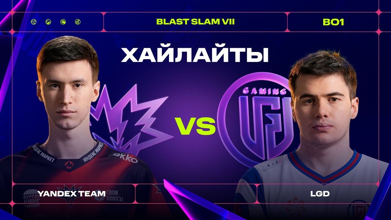 Yandex Team vs LGD | BO1 | ХАЙЛАЙТЫ - BLAST Slam VII