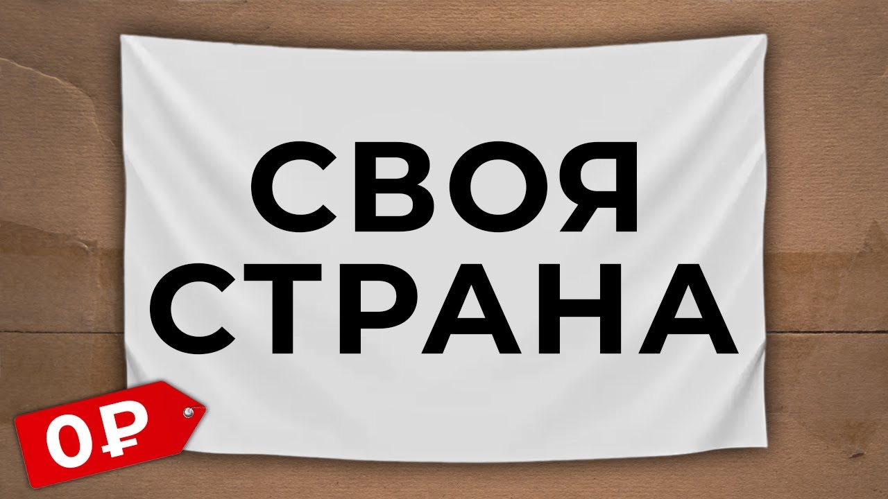 БЕСПЛАТНАЯ СТРАНА - КАК СОЗДАТЬ?