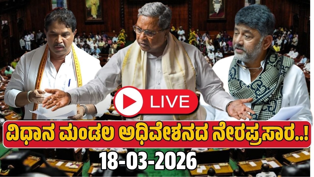 ವಿಧಾನ ಮಂಡಲ ಅಧಿವೇಶನದ ನೇರಪ್ರಸಾರ..!  | 2026 | ಸಿದ್ದರಾಮಯ್ಯನವರ  ದಾಖಲೆ ಬಜೆಟ್ | FOCUS TV KANNADA Live