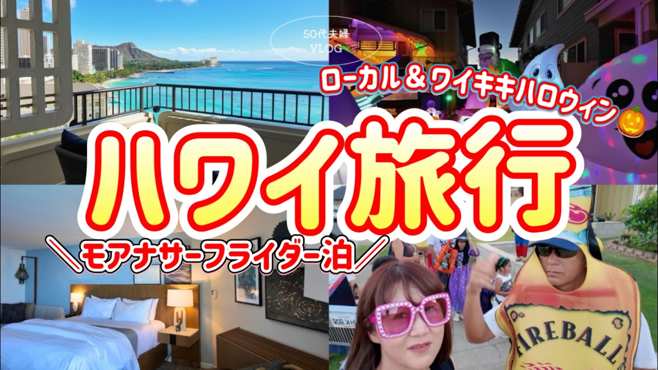 【ハワイ④】改装工事中って知らなかった！/大人旅にぴったりのホテル/ハロウィン当日のハワイの過ごし方🎃