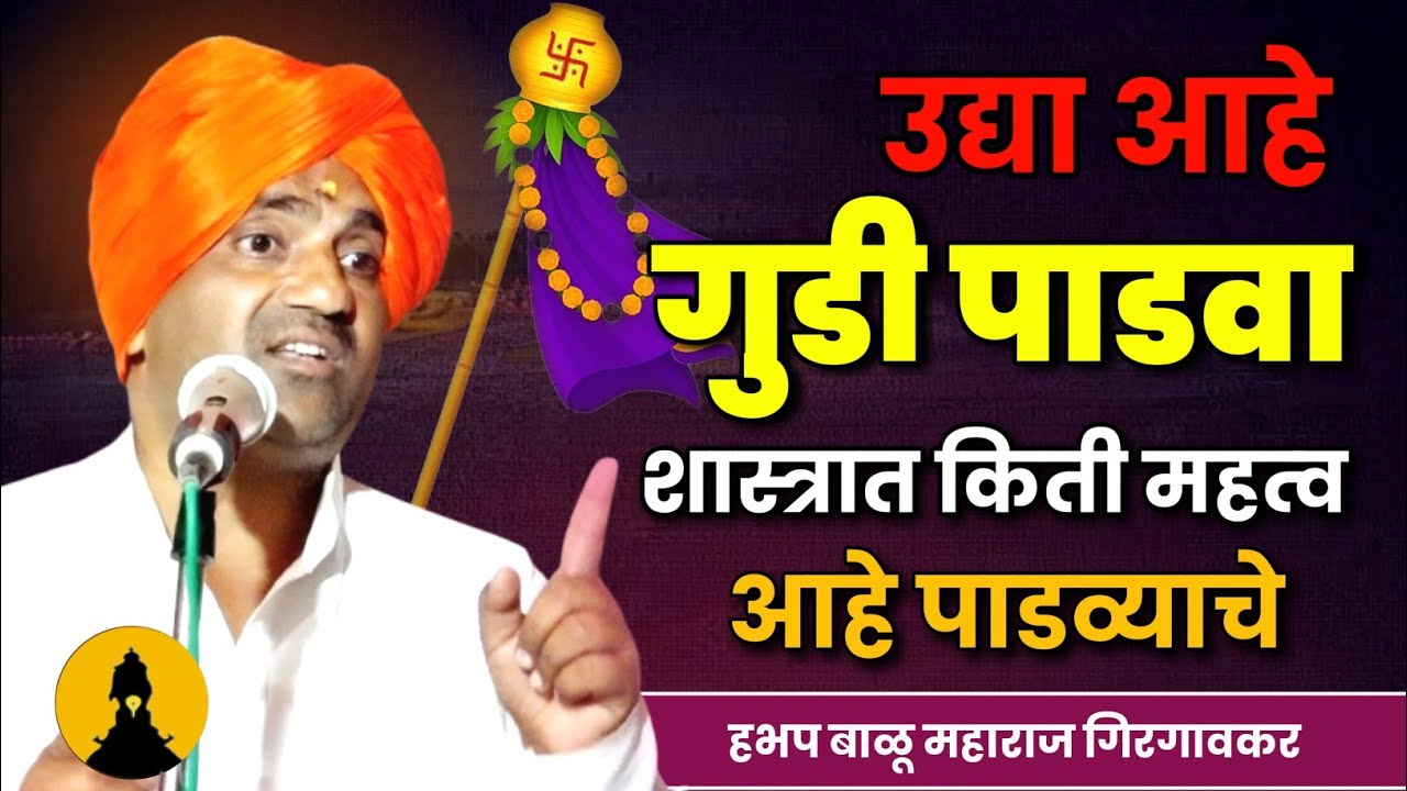 उद्या आहे गुडी पाडवा | बाळू महाराज गिरगावकर कीर्तन | Balu Maharaj Girgavkar Kirtan 