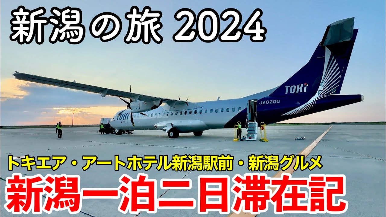 【新潟旅行】新潟の旅 2024 〜 新潟一泊二日滞在記 〜 【初めてのトキエア仙台新潟線搭乗記 ＆ 朝食自慢のアートホテル新潟駅前に宿泊！CoCoLo新潟・バスセンター・新潟グルメ続々登場！】