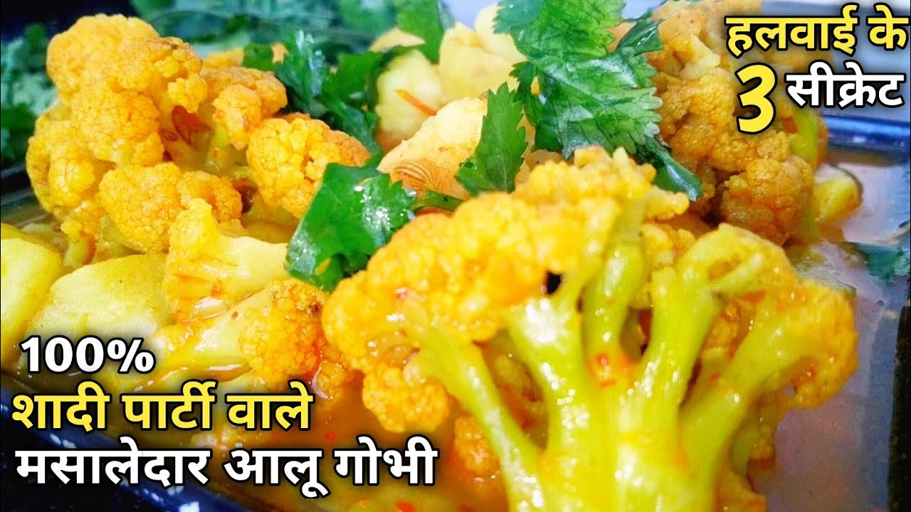 शादी पार्टी वाली आलू गोभी सब्जी 3 खास टिप्स जानलो सब उंगलि न चांटे तो कहना | Masala alu gobi recipe
