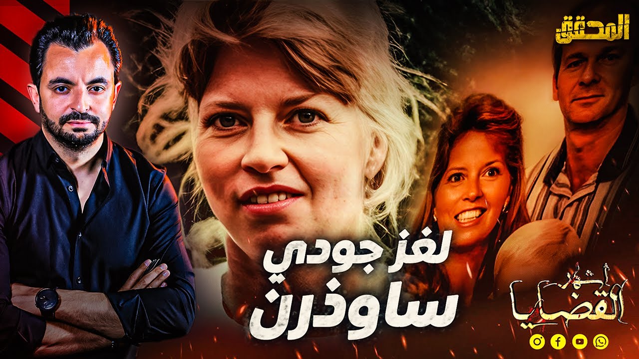 ! المحقق | أشهر القضايا العالمية - لغز جودي ساوذرن