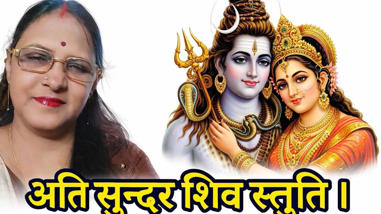 Shiv Stuti 🌺शिव् स्तुति हिंदी में 🌺 शिवजी का भजन 🌺