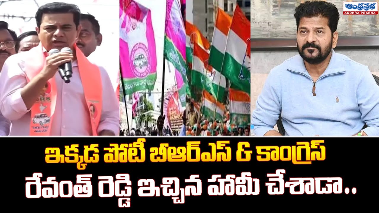 కాంగ్రెస్ హామీలపై హాట్ డిబేట్..| KTR Powerful Speech at Tandur | BRS vs Congress | Andhraprabha News