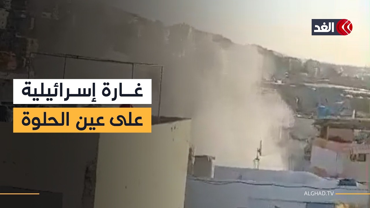 غارة إسرائيلية تستهدف منطقة عين الحلوة جنوبي لبنان