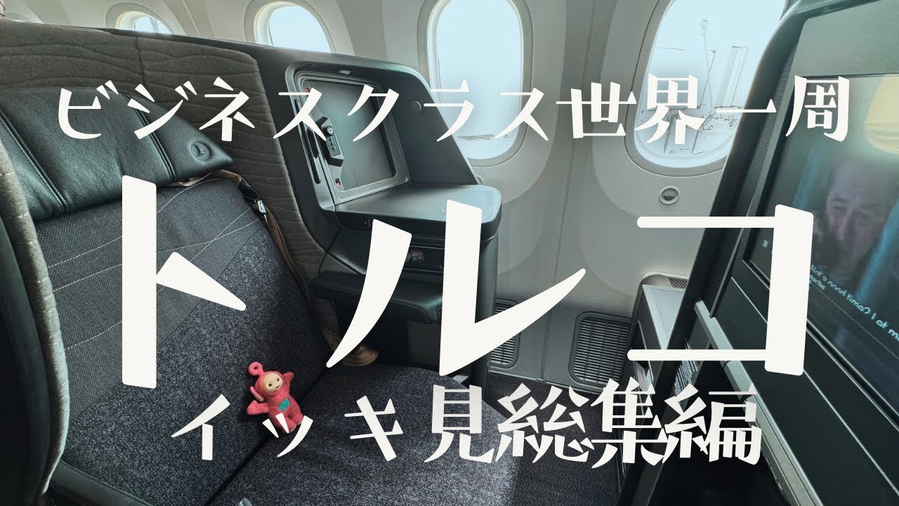 世界一周トルコ旅行イッキ見|ターキッシュエアラインが凄すぎた！|トルコ総集編