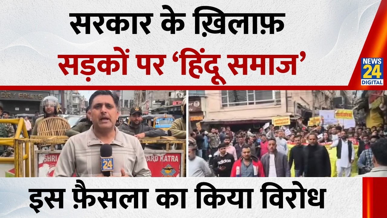 Katra में सरकार के खिलाफ सड़कों पर क्यों उतरा हिंदू समाज? Pankaj Sharma की रिपोर्ट