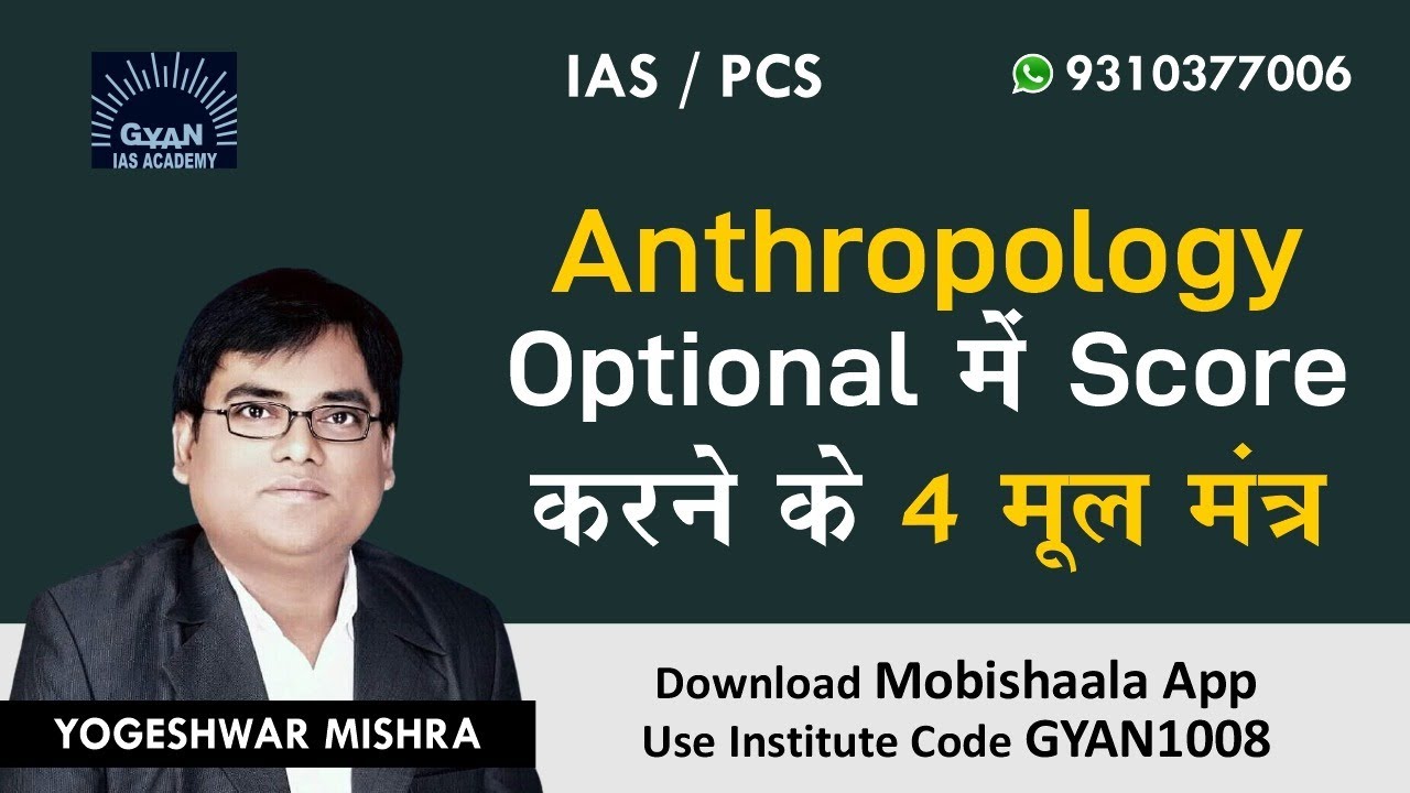 IAS/PCS : Anthropology Optional SCORING STRATEGY by Yogeshwar Mishra | Gyan IAS Academy