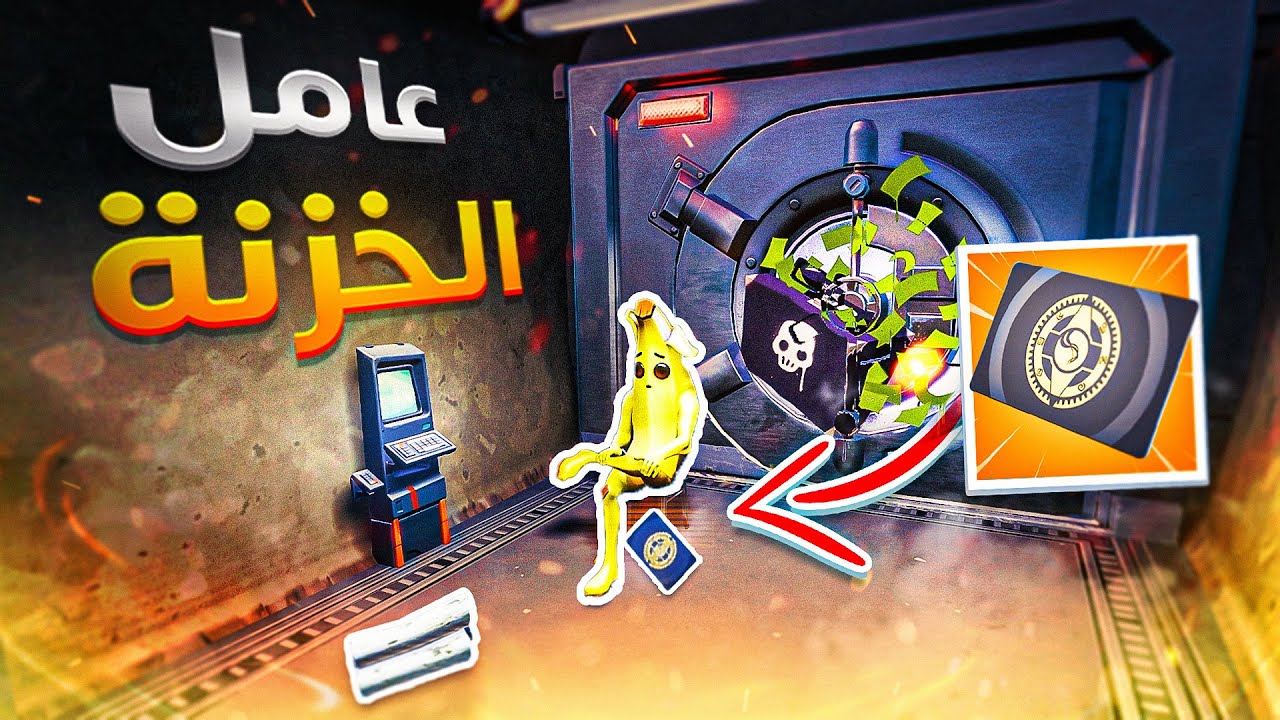 فورت نايت : اشتغلت عامل بالخزنة الجديدة🤯! ( جيب موارد واعطيك البطاقة🤣 ) | Fortnite