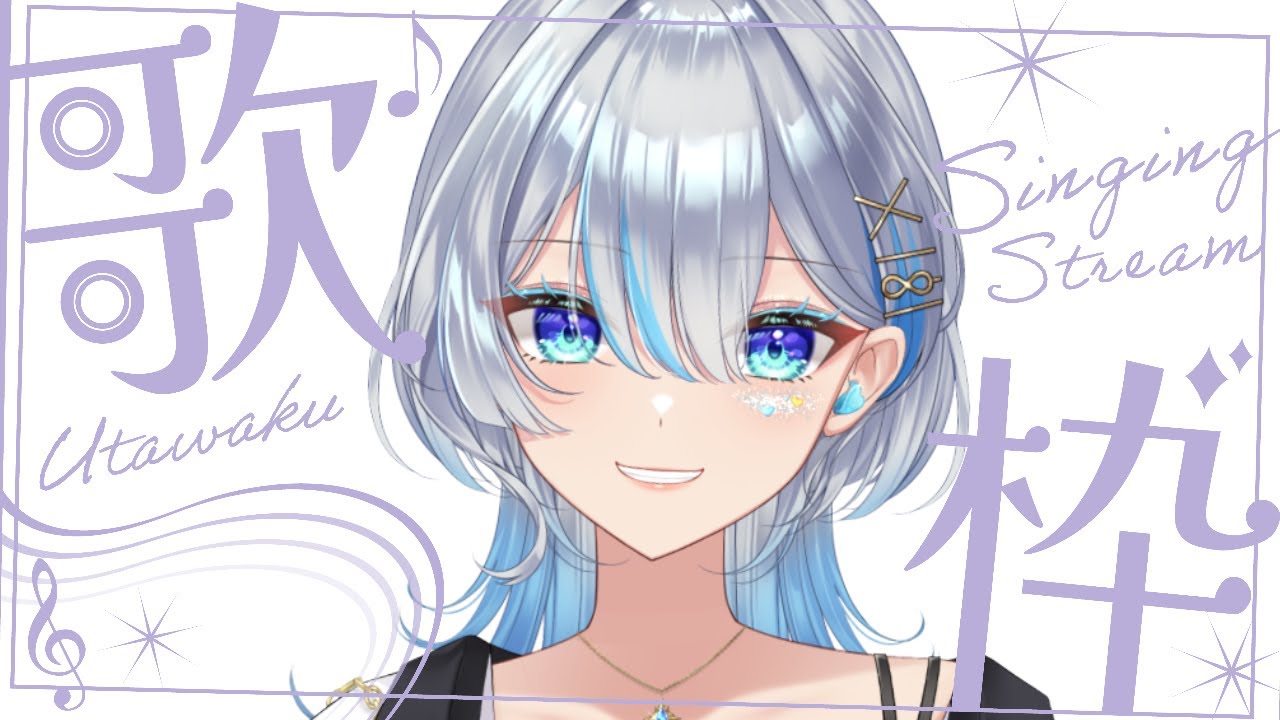 【元ボーカリストVsinger】初見さん大歓迎！歌うよー！Sing a lot!【#歌枠】#うたうよしん #karaoke #Singingstream