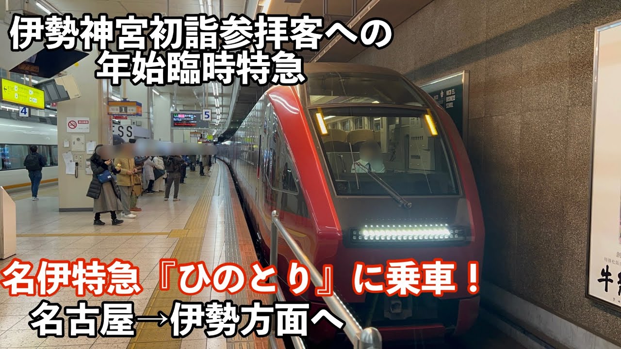 【年末年始】伊勢方面へ行く特急ひのとりに乗車！