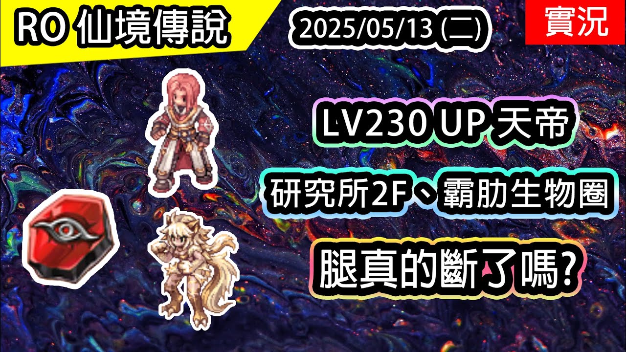 🔴【RO實況# 476】LV230 UP 天帝 | 天晨一陽+天陽 | 研究所2F & 霸肋生物圈 | 四倍血量版本 | 天帝養成EP.6 | TWRO 查爾斯伺服器 | Sky Emperor