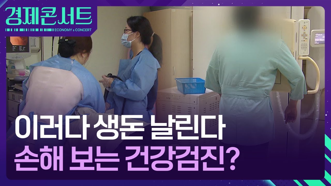 이 암은 건강검진 할수록 손해&hellip;&lsquo;득보다 실&rsquo;인 항목은? [경제콘서트] / KBS  2025.12.01.