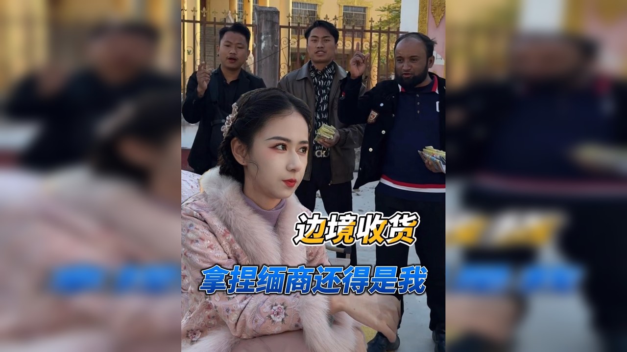 缅商送货想耍小聪明趁机抬价，可他们忘了我是谁