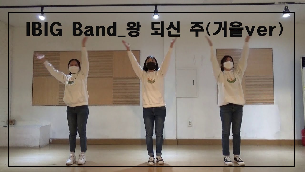 [CCD 농장 / 성탄절 워십댄스]_IBIG Band_왕 되신 주(거울)