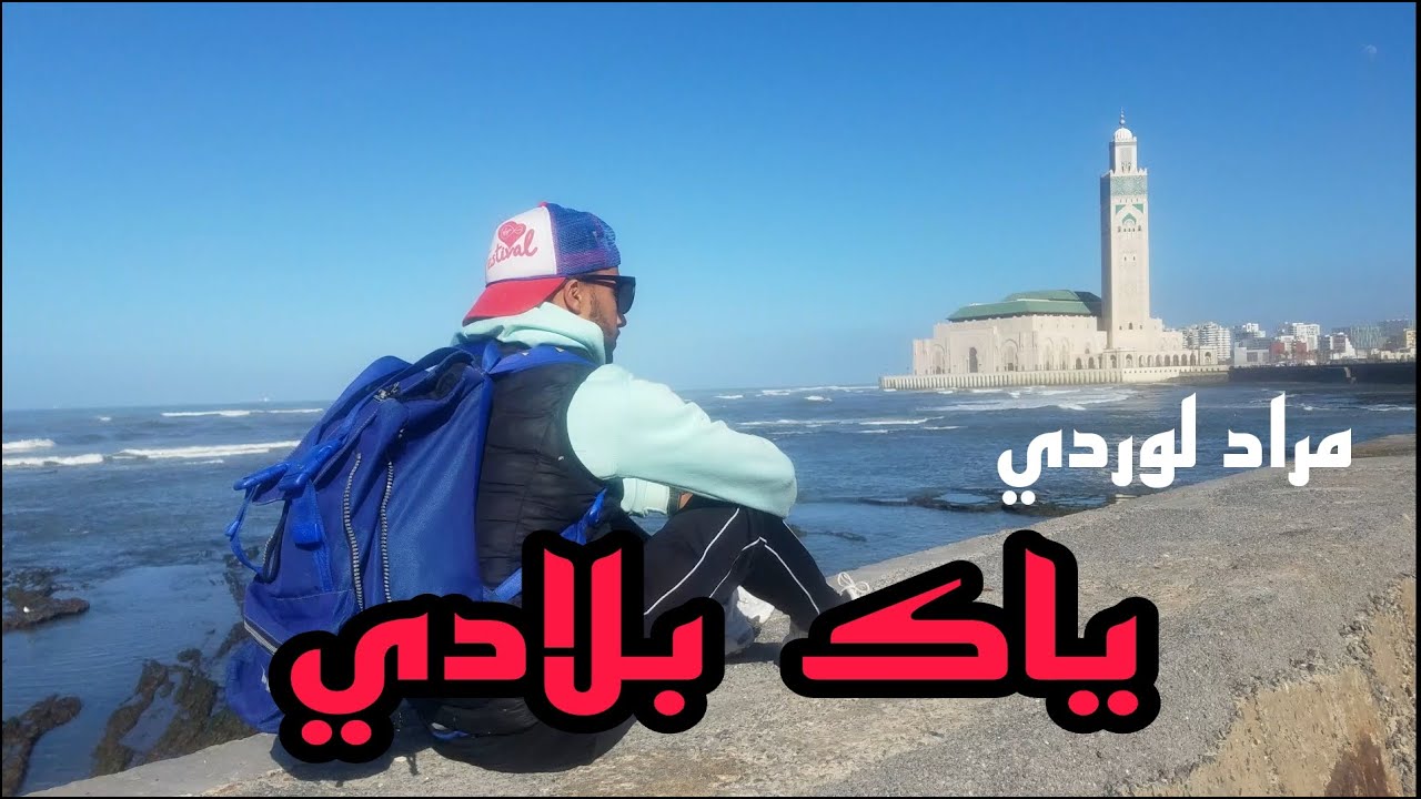 MORAD LWARDI - YAK ABLADI (video clip officiel)    مراد لوردي - ياك بلادي (فيديو كليب )