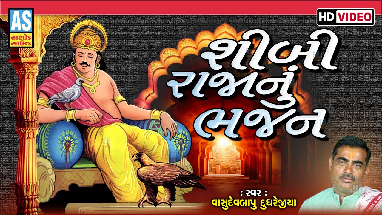 Sibiraja Nu Bhajan | Vasudevbapu Dudhrejiya | Gujarati Bhajan | Desi Bhajan | Ashok Sound