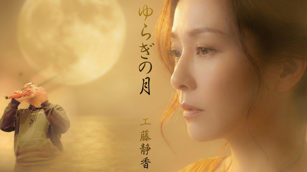【工藤静香】隠れた名バラード「ゆらぎの月」を歌ってもらいました #男が歌う