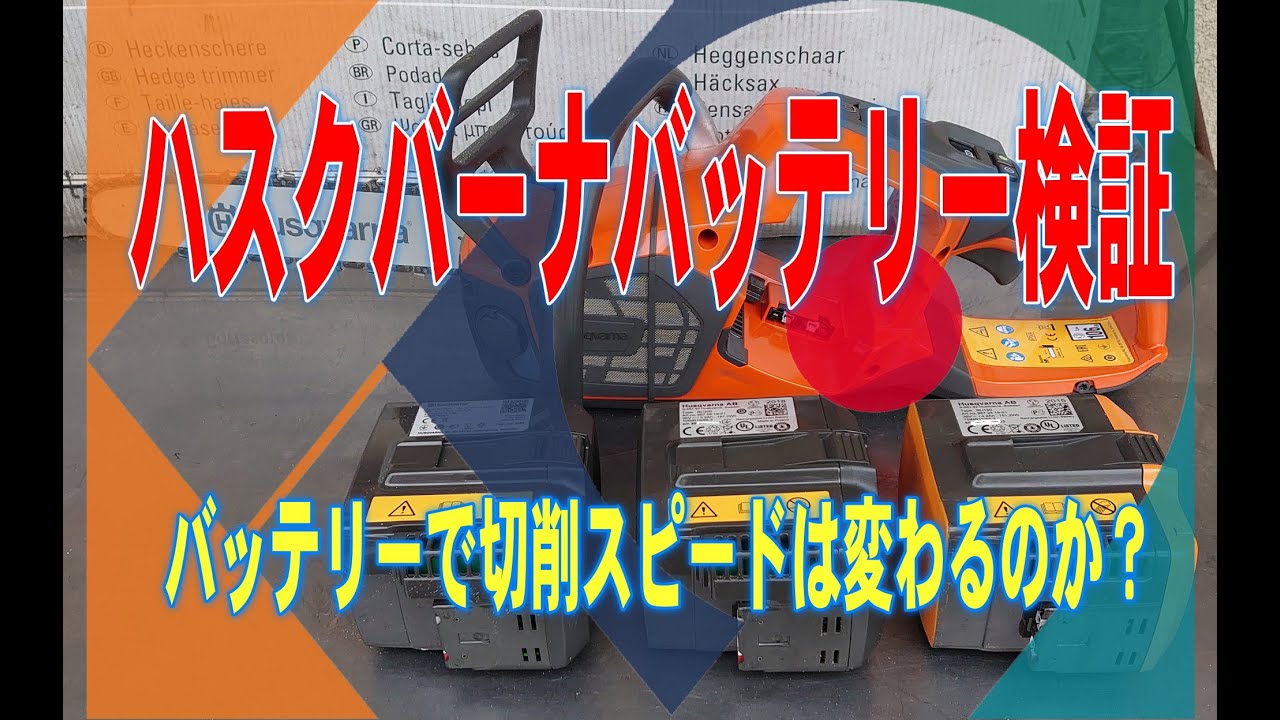 ハスクバーナバッテリー検証　Husqvarna battery verification