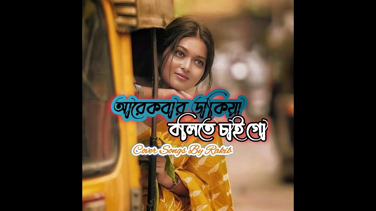 আরেকবার ডাকিয়া বলিতে চাই গো || Arekbar Dakiya Bolte Chai Go || Cover Songs || Rakib music 