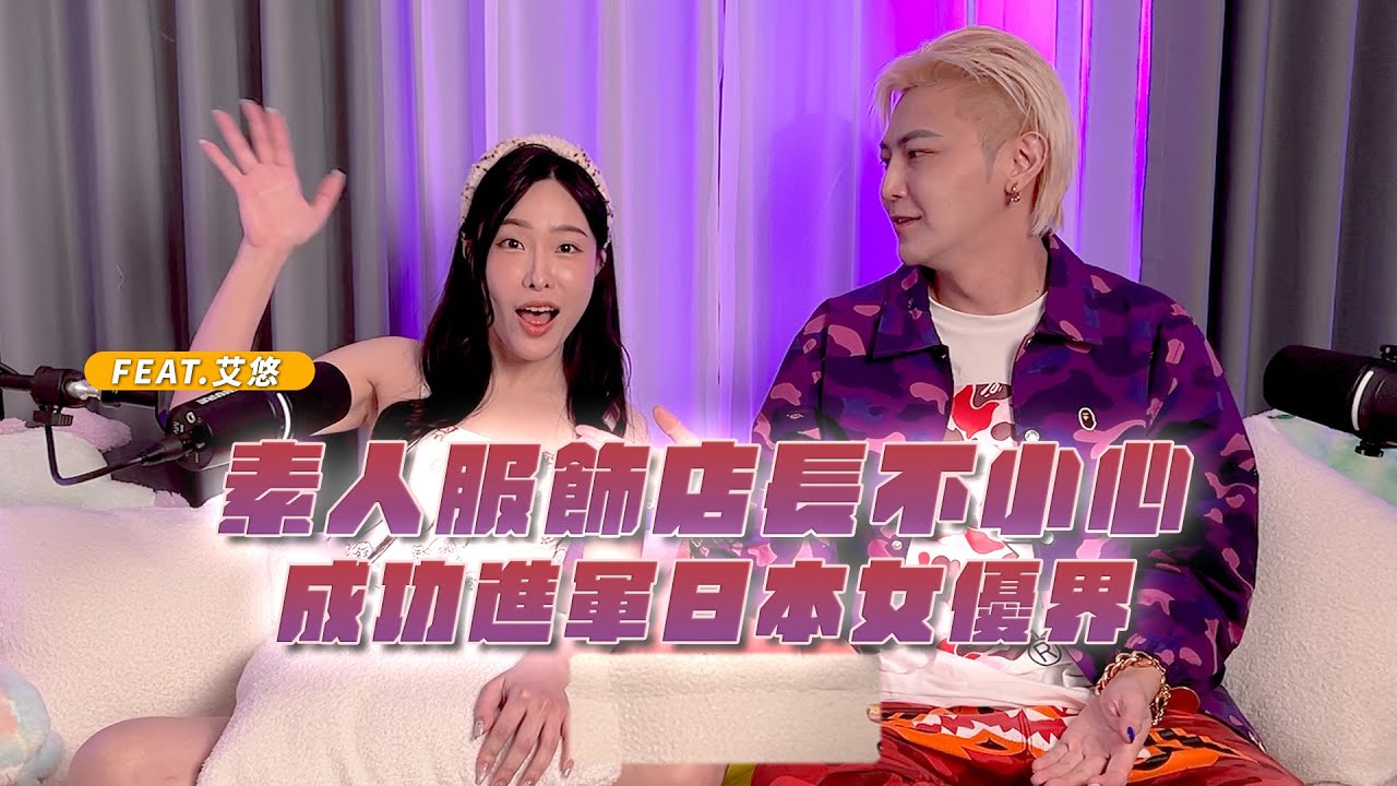 「聲色場所」EP09 - 素人服飾店長不小心成功進軍日本女優界 feat. 艾悠