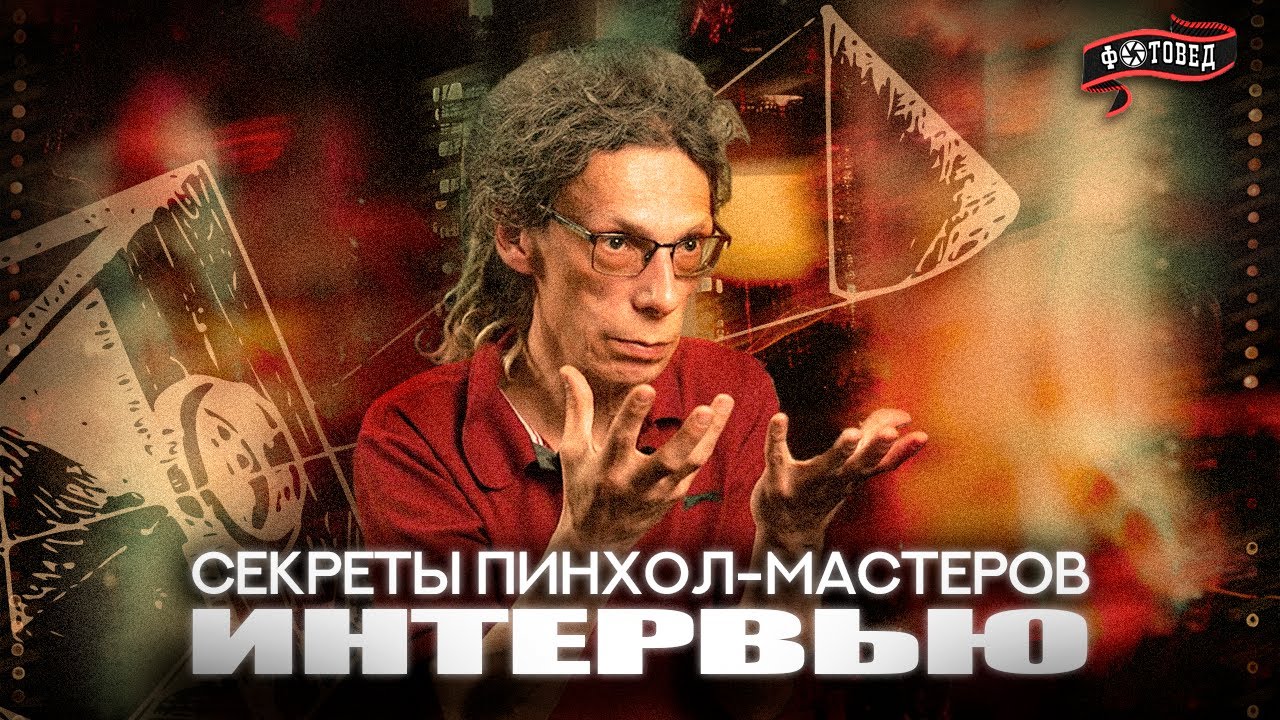 Пинхол-фотография своими руками — магия без объектива #Фотовед