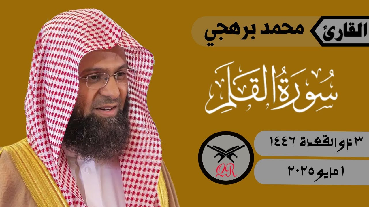محمد برهجي | سورة القلم كامله | ١ مايو ٢٠٢٥ | صلاة الفجر