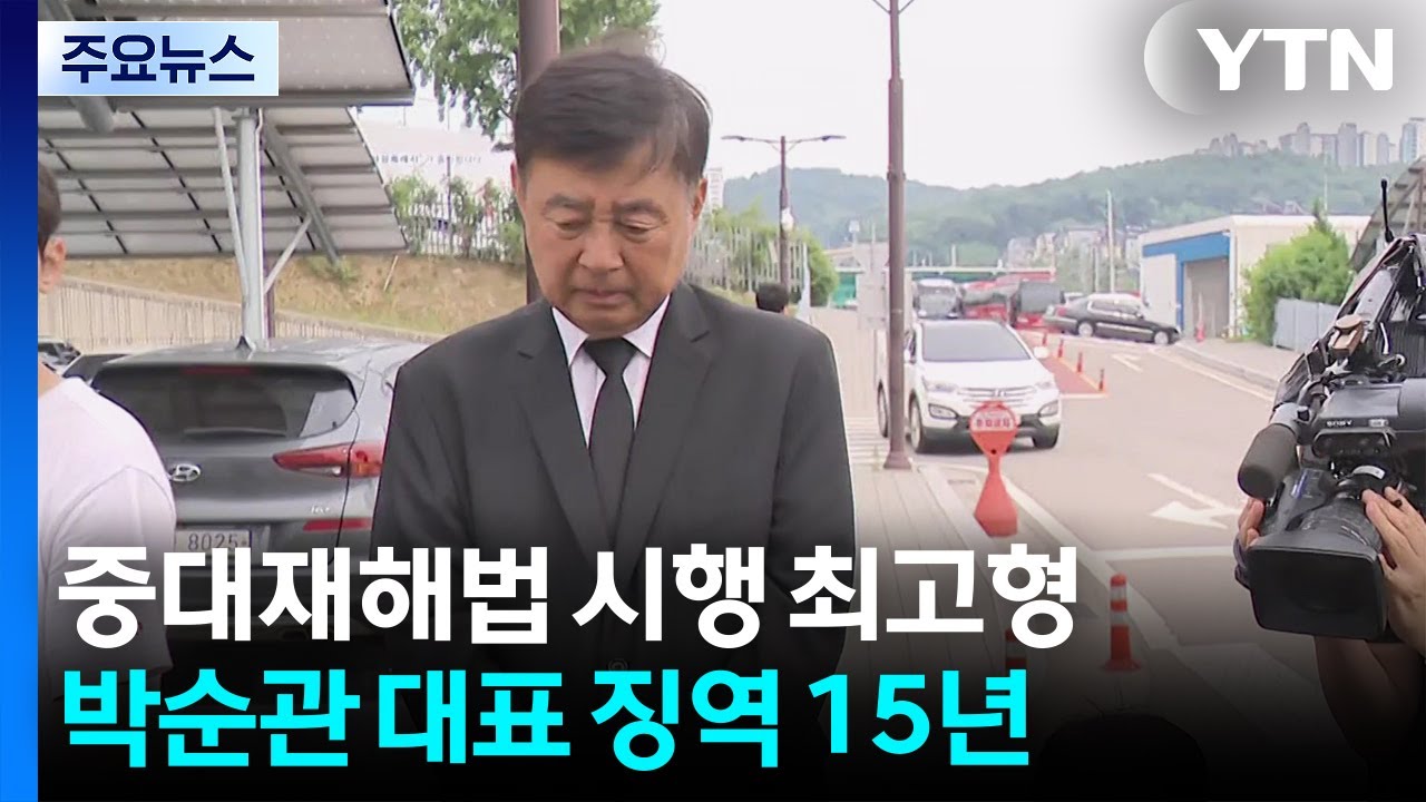 중대재해처벌법 위반 징역 15년...시행 뒤 최고 형량 / YTN