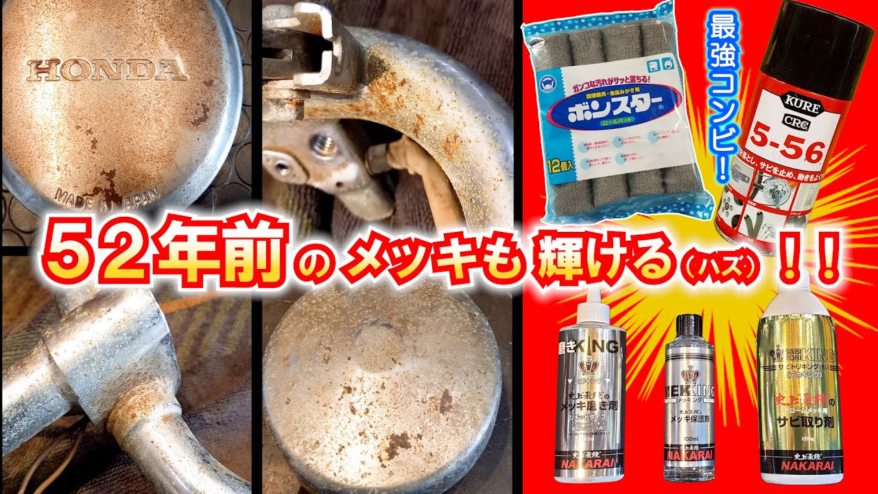 【メッキのサビ！腐食！曇り！】輝きを取り戻せるか？ ガサガサ腐食に最強のアイテムで挑むよ！ ≪ホンダ未発売 激レアバイク｜ホリディ PZ50 レストア計画＃11≫  #メッキ磨き #サビトリキング