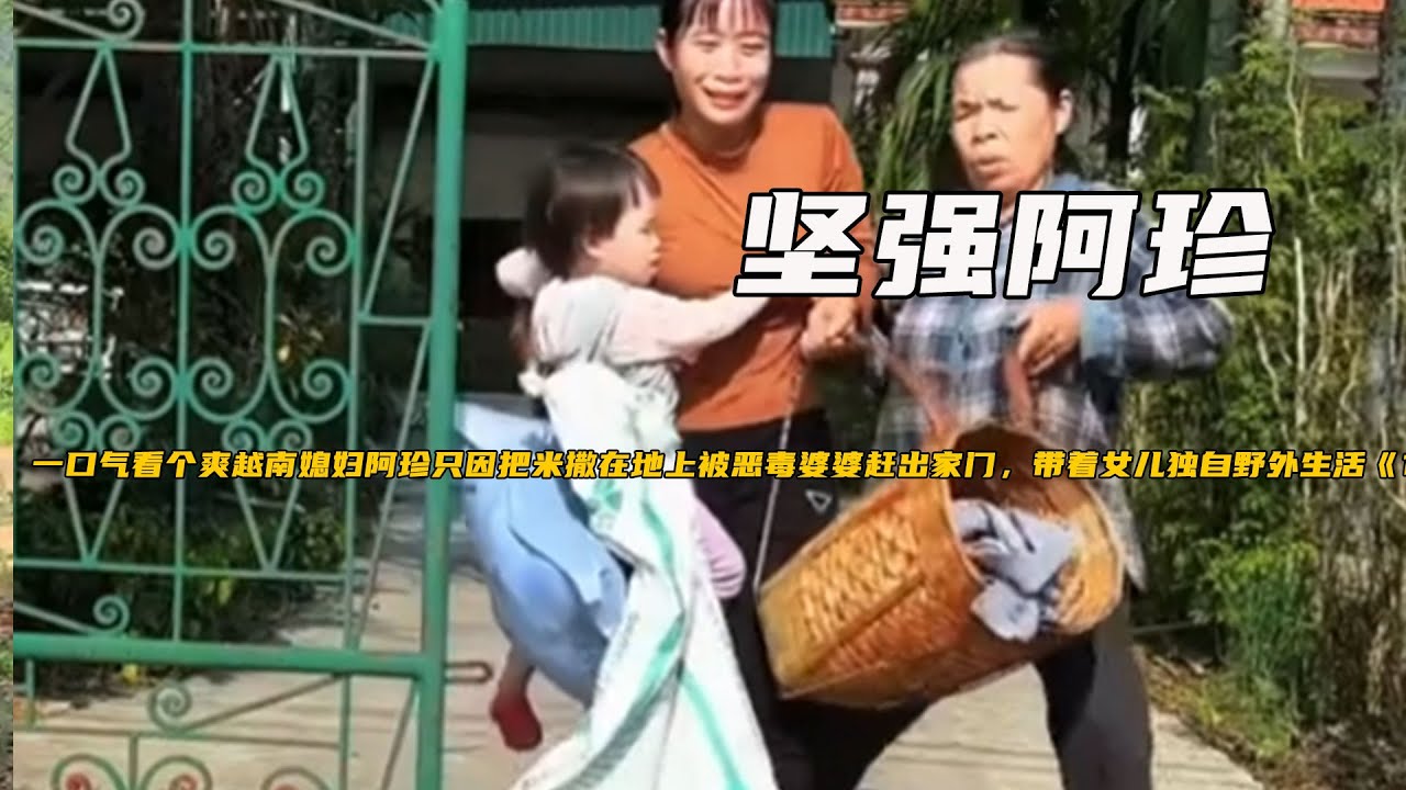 一口氣看個爽越南媳婦阿珍只因把米撒在地上被惡毒婆婆趕出家門，帶着女兒獨自野外生活《1-8堅強阿珍》