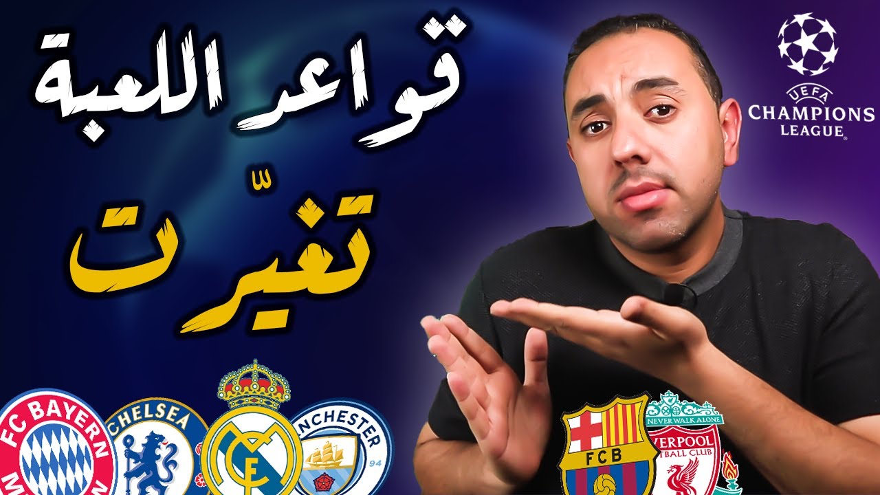 نظام دوري أبطال أوروبا الجديد 2024 | شرح كامل ومفصّل للتعديلات