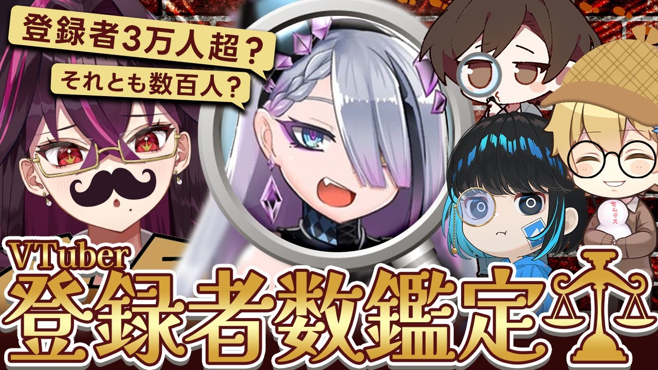 【炎上確定】VTuber登録者数当てクイズしたらガチの事故になったｗｗｗ【毒☆あきお/キムテス/あーずかい/おっP/毒ヶ衣ちなみ】