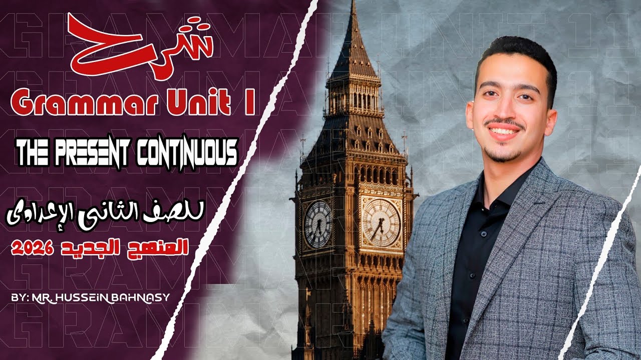 🔥 المضارع المستمر: سر الوحدة الأولى في الإنجليزي لتانية إعدادي!