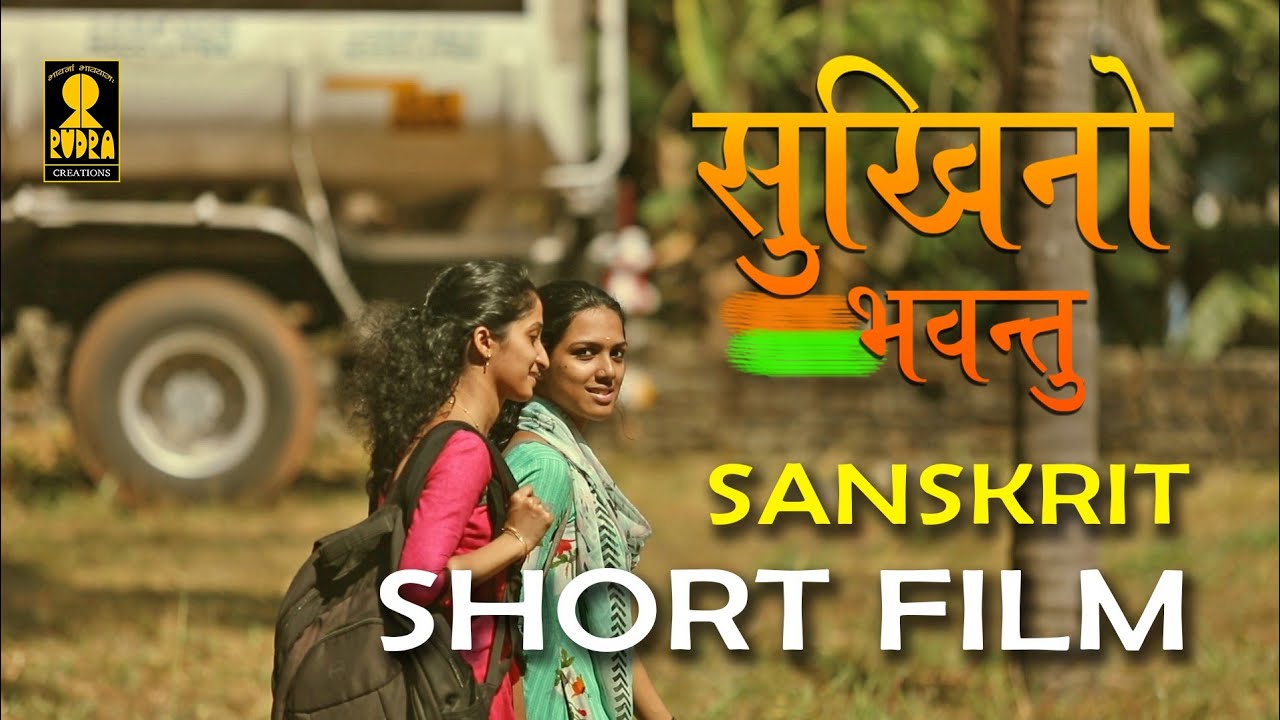 सुखिनो भवन्तु | SUKHINO BHAVANTU | Sanskrit short film | An award winning short film