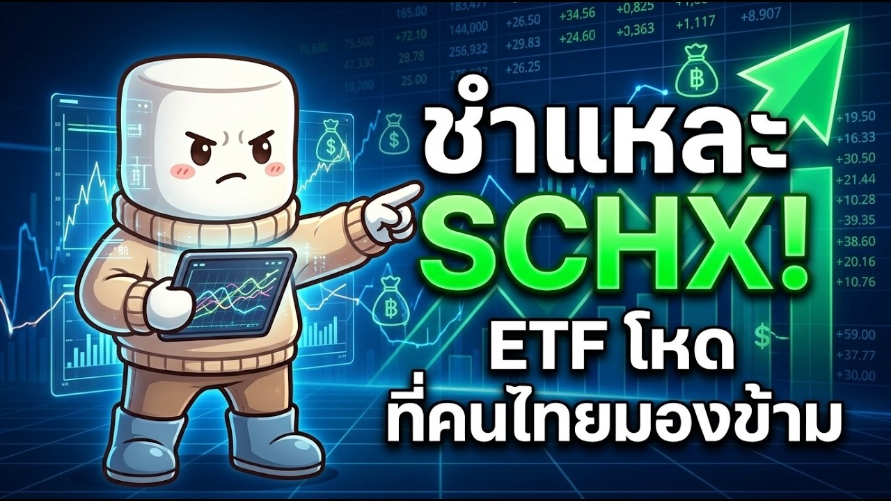 อัปเกรด S&P 500 ให้โหดกว่าเดิม! ทำไม SCHX ถึงเป็นแฝดคนละฝาที่น่าสนใจกว่า?