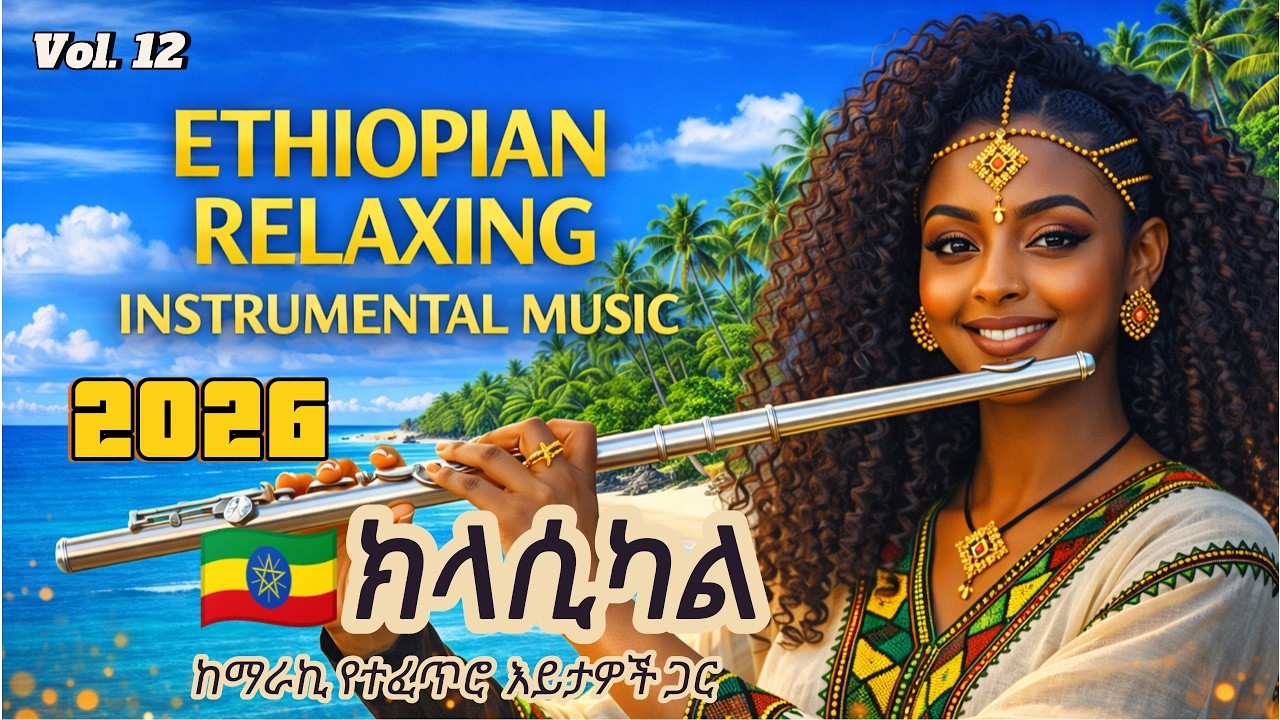 🇪🇹ኢትዮጵያ ትዝታንዎን ቀስቃሽ 