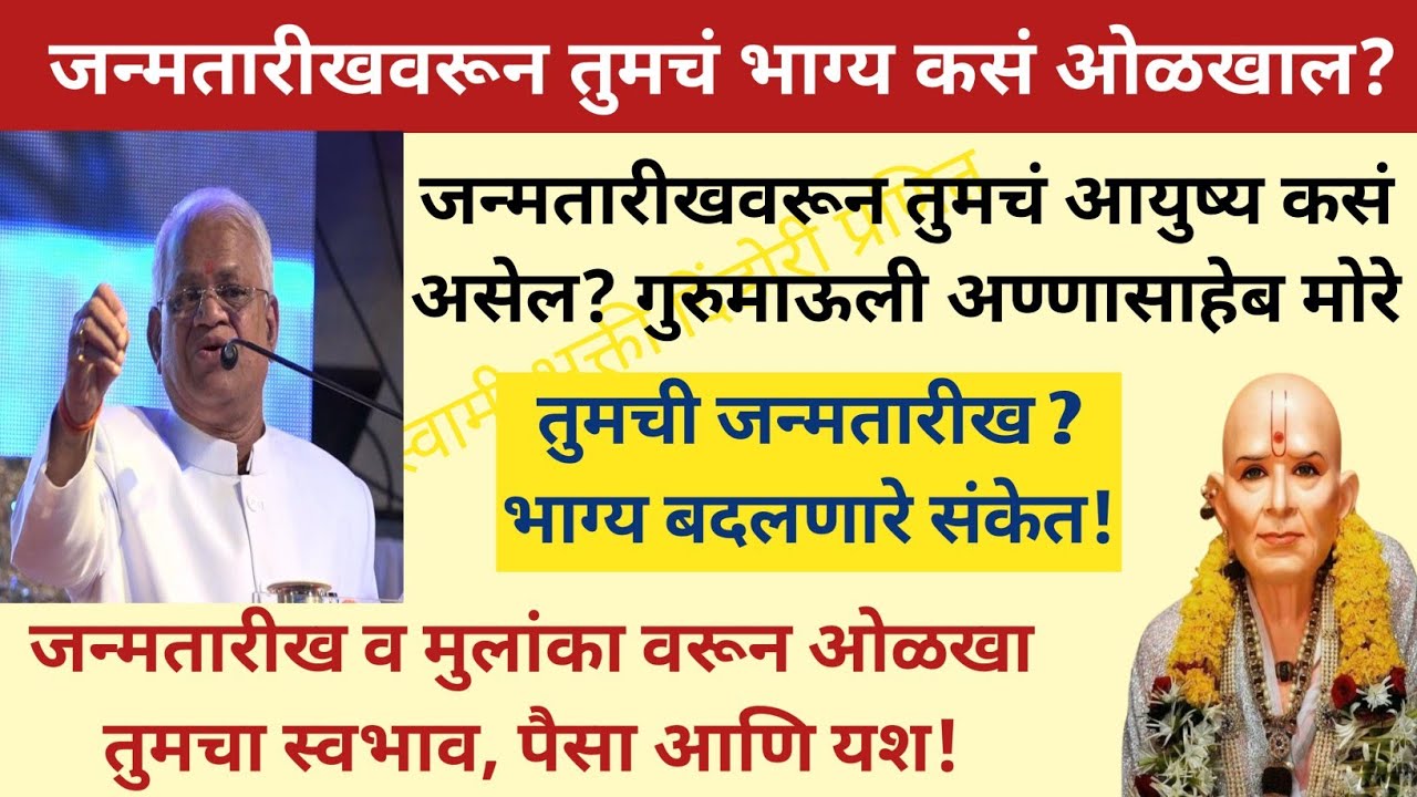 जन्मतारीखवरून तुमचं भाग्य ओळखा | मूलांक 1 ते 9 | स्वामी समर्थ उपाय | Gurumouli