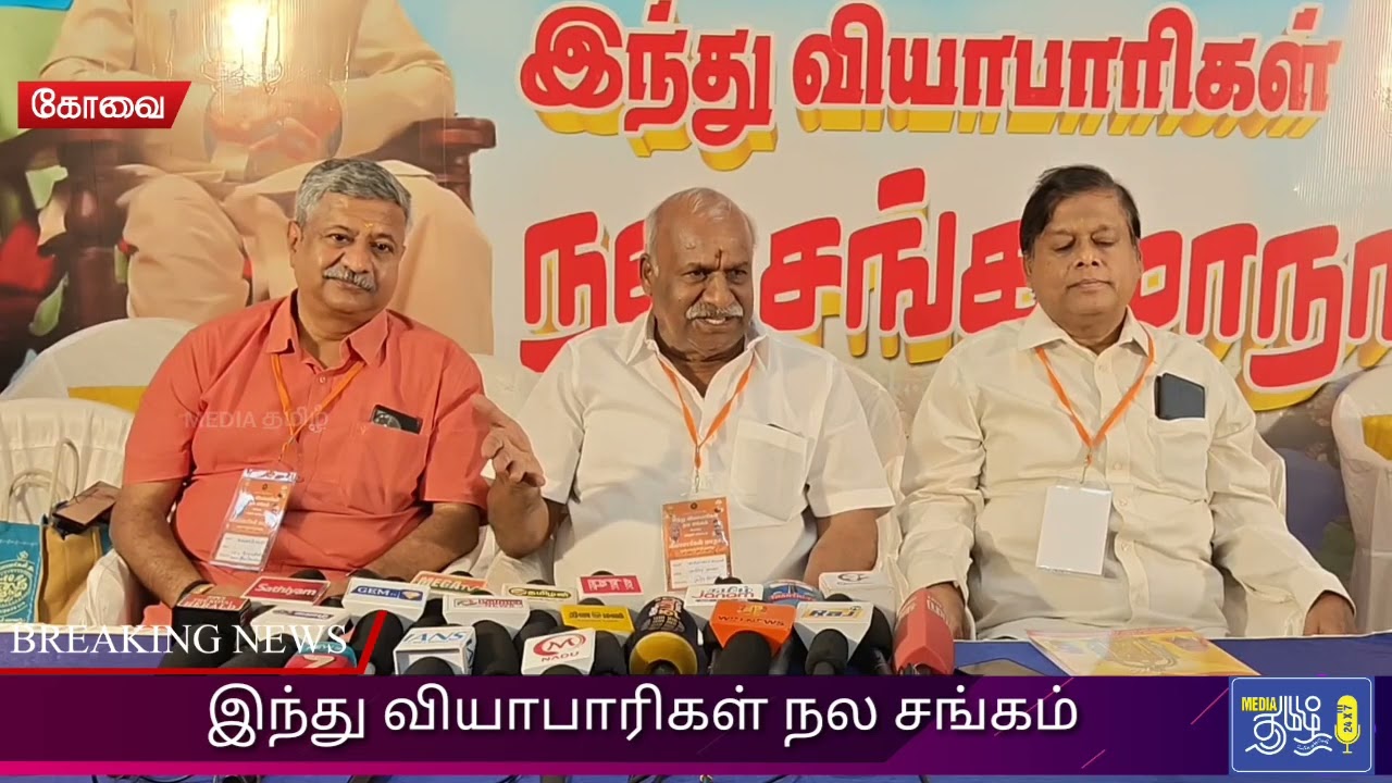 கோவையில் இந்து வியாபாரிகள் நல சங்க மாநாடு  இந்து முன்னணி மாநில தலைவர் காடேஸ்வரா சுப்ரமணியம் 