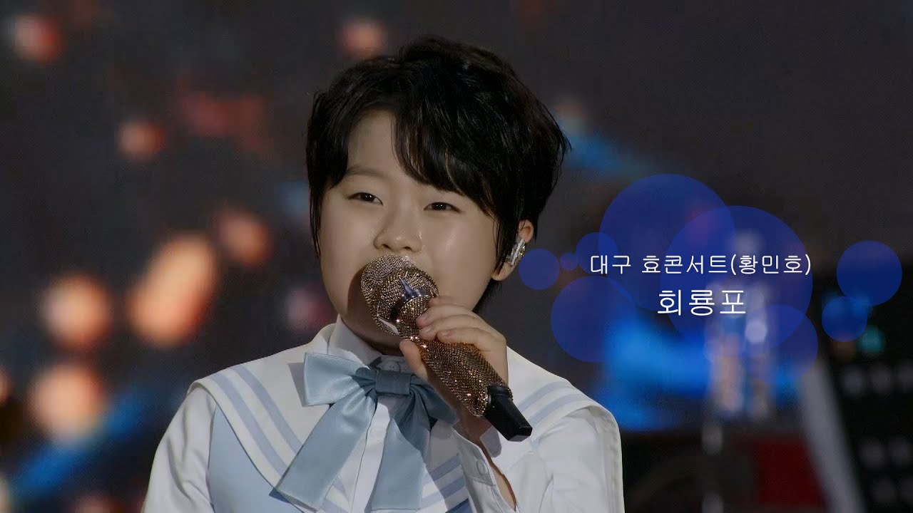 대구 효콘서트 황민호(회룡포)#트로트